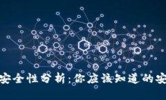 TP创建钱包的安全性分析：你应该知道的安全措施