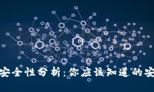 TP创建钱包的安全性分析：你应该知道的安全措施和风险