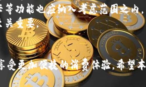 biao ti/biao ti数字钱包怎么设置离线支付？轻松掌握您的支付方式！/biao ti
数字钱包, 离线支付, 支付设置, 移动支付/guanjianci

引言
在当今快速发展的数字经济中，数字钱包已成为人们日常生活中不可或缺的一部分。随着移动支付的普及和技术的进步，越来越多的消费者开始使用数字钱包进行支付。然而，虽然大多数数字钱包支持在线支付，但许多人对于如何设置离线支付仍然感到困惑。本篇文章将详细介绍数字钱包的离线支付设置方法，帮助用户在没有网络连接时依然能够方便地进行支付。此外，我们还将探讨相关问题，提升您对数字钱包的理解和使用。

一、数字钱包的概述
数字钱包，也称为电子钱包，是一种存储数字货币、银行卡信息和支付工具的应用程序。用户可以通过数字钱包进行在线支付、转账以及购物等操作。随着电子商务的兴起，数字钱包在便捷性和安全性上的优势，使其迅速赢得了广大用户的青睐。
数字钱包的主要功能包括：
ul
    li安全存储付款信息：用户可以在数字钱包中保存多张银行卡和信用卡信息，无需每次输入。/li
    li方便快捷的支付体验：用户可以通过扫描二维码、NFC（近场通信）等方式实现快速支付。/li
    li优惠券及积分管理：许多数字钱包还可集成商家的优惠券、积分等，帮助用户省钱。/li
/ul

二、离线支付的意义
离线支付是指在没有网络连接的情况下完成支付交易的过程。在一些情况下，比如网络不稳定或临时中断时，离线支付显得尤为重要。对于商户而言，离线支付可以避免因为网络问题造成的销售损失；而对于消费者来说，能够随时随地无障碍支付，大大提升了使用体验。
离线支付的优势包括：
ul
    li提高交易成功率：无论网络是否畅通，用户均可以顺利完成支付，避免了因网络问题造成的交易失败。/li
    li方便商户运营：商户在临时非网络环境下仍然能继续接受客户支付，提升客服质量。/li
    li提升用户信任度：离线支付的设置增强了用户对服务的依赖感和信任度。/li
/ul

三、数字钱包如何设置离线支付
设置数字钱包的离线支付功能通常包括以下几步：
h41. 确认钱包支持离线支付/h4
不同的数字钱包提供不同的功能。一些钱包，诸如苹果支付和Google Pay，已经集成了离线支付功能。在设置之前，请确认您使用的数字钱包是否支持该功能。如果支持，接下来就可以进行离线支付设置。
h42. 更新数字钱包/h4
确保数字钱包更新到最新版本是很重要的。许多钱包在新版本中会增加离线支付的相关功能或修复已有的bug。因此，请在应用商店检查更新，并尽可能在最新版本中操作。
h43. 配置离线支付设置/h4
大多数数字钱包在设置选项中都会提供“离线支付”功能。您可以找到相关选项并开启。这可能包括允许应用在无网络状态下保存您的交易信息、设置支付密码等。在设置之前，务必仔细阅读相关选项说明，以免影响支付的安全性。
h44. 进行测试/h4
在完成设置后，务必进行一次离线支付的测试。在一个没有网络的环境中，尝试再次使用您配置的离线支付功能，以确保其正常运作并符合您的预期。

四、问题解答

问题一：离线支付是否安全？
许多人在使用离线支付时会对其安全性引发疑问。首先，离线支付并非完全无风险，然而，现代数字钱包在保护用户信息和交易安全方面，已经采取了多重措施，确保离线支付的安全性。
一般来说，离线支付过程中，用户的支付信息会加密存储在设备本地。同时，交易数据需在网络恢复后同步至服务器以完成支付。此过程通常通过安全加密连接完成，确保用户个人信息不被泄露。
此外，许多钱包会要求您在进行离线支付前输入密码或使用生物识别方式（如指纹、面部识别等）验证身份，这也是维护安全的重要一环。这就意味着，即使在离线状态下，用户信息也不会轻易被他人获取。
然而，用户在使用离线支付时，也有一些防范措施值得注意：定期更新应用程序，保持手机的安全防护措施（如防病毒软件和防火墙），同时注意不在不正规的商户进行支付。总之，离线支付的安全性与用户的意识和操作密切相关。

问题二：不同数字钱包的离线支付设置方法是否相同？
不同的数字钱包之间在功能和设置界面上会有一定差异，因此离线支付的设置方法也可能有所不同。一些主流数字钱包如支付宝、微信支付、Apple Pay和Google Pay等，虽然都支持离线支付，但具体步骤可能略有不同。
以支付宝为例，用户可在钱包页面中找到“支付设置”，选择“离线支付”，然后打开该功能。而微信支付则是在支付设置中类似的步骤进行配置。各个钱包提供的具体功能都有可能随时更新，因此随时查阅相关官方文档是明智之举。
对比不同钱包，不同的支付限制和设置选项也是值得关注的。例如，有的数字钱包只支持特定商户的离线支付，这可能使得某些用户在离线支付时遭遇局限。所以，选择合适的数字钱包与商户也是用户需要考虑的一部分。

问题三：如果我在离线支付时遇到问题，应该怎么办？
在离线支付过程中遇到问题可能会让用户感到无助，但其实这一问题的解决方法有很多。首先，回顾之前执行的设置步骤，确保在离线状态下所有的必要设置都已完成。同时，也可以查看官方帮助文档或联系客户服务获取支持。
其次，用户也可以对手机进行一些基本的故障排除。比如重启应用程序、确保手机正常运行等，甚至通过其他手机进行相同的离线支付尝试。如果系统提示的错误信息不明确，可以尝试在网络环境下进行支付设置的更新。
为了提高未来的使用体验，用户还可以考虑提前做好准备。比如在出行前，确保离线支付功能的有效，提前了解商户支持的离线支付方式和限制，这样就可以避免在紧急情况下面临支付问题。

问题四：如何挑选适合自己的数字钱包？
挑选合适的数字钱包并不是一件简单的事情。首先，用户需要根据自身的使用需求来考量。例如，有些用户更注重支付的安全性，而有些用户则更看重支付的便捷性。因此，在选择时，最好可以先阅读一些用户评价和评测。
其次，不同的数字钱包提供不同的交易费用和功能。部分钱包在交易时会收取一定的手续费，用户需查看这部分信息，确保选择适合自己的支付方式。此外，是否支持离线支付、是否能够绑定国际信用卡等功能也应纳入考虑范围之内。
最后，用户还可以思考使用场景。是否经常在出国旅行使用，是否偏好与某种特定商户的合作等。这些都将影响钱包的选择。同时，综合考虑钱包的用户界面、推送通知及其他服务对于提高使用体验也至关重要。

结语
数字钱包的离线支付功能为用户提供了极大的便利，尤其是在网络不稳定的情况下，能保证支付的顺畅与安全。通过了解如何设置离线支付及相关的安全措施，用户能够更好地掌控自己的支付方式，享受更加便捷的消费体验。希望本篇文章能够对您有所帮助，推动您更好地使用数字钱包。无论您是个人用户还是商户，掌握这些知识都将为您的日常生活和经营活动带来更多便利和好处。