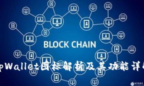 tpWallet图标解析及其功能详解
