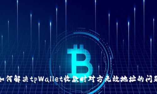 如何解决tpWallet收款时对方无效地址的问题
