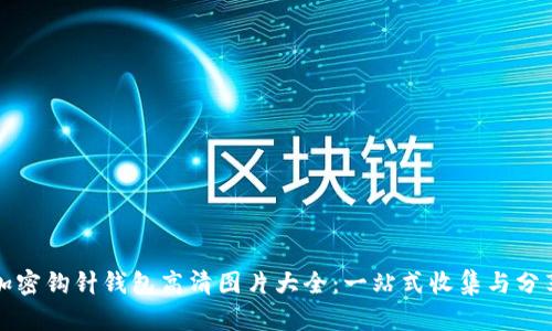 加密钩针钱包高清图片大全：一站式收集与分享