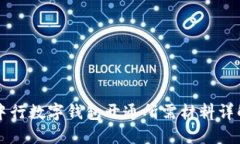 中行数字钱包开通所需材料详解