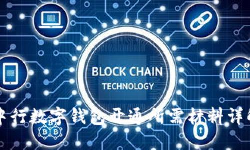 中行数字钱包开通所需材料详解