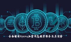 全面解析Opera加密钱包托管服务及其优势