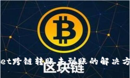tpWallet跨链转账未到账的解决方案指南