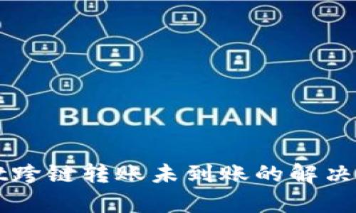 tpWallet跨链转账未到账的解决方案指南