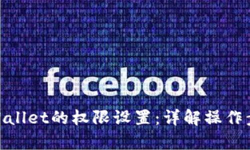 : 如何取消tpWallet的权限设置：详解操作步骤与安全建议