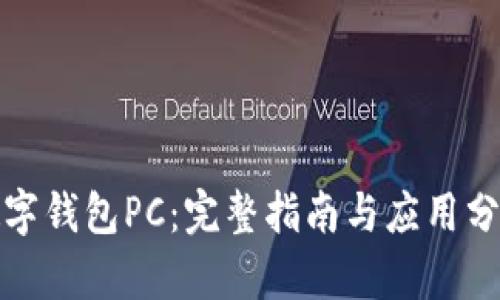 数字钱包PC：完整指南与应用分析