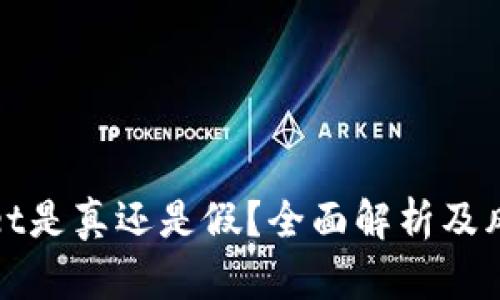 tpWallet是真还是假？全面解析及风险评估