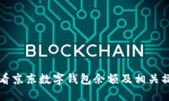 如何查看京东数字钱包余额及相关操作指南