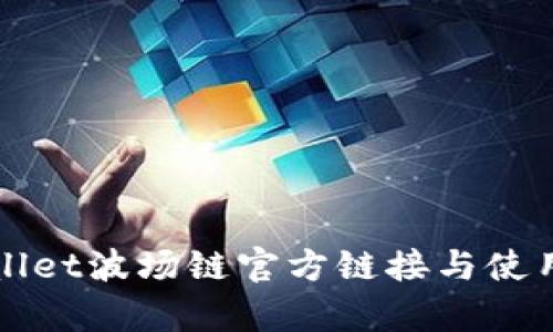 tpWallet波场链官方链接与使用指南