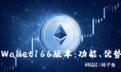 深入解析tpWallet166版本：功能、优势及使用指南