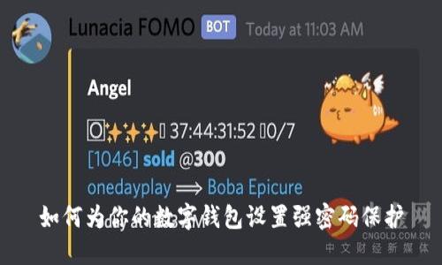 如何为你的数字钱包设置强密码保护