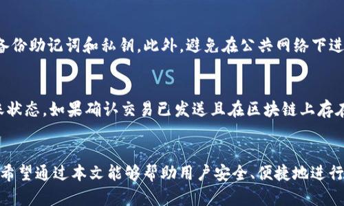 如何使用tpWallet转币安及选择合适的链

tpWallet, 币安, 转账, 区块链/guanjianci

引言
随着数字货币的普及，越来越多的用户开始使用各种钱包进行资产管理和转账。tpWallet是一款功能强大的数字货币钱包，支持许多不同的区块链和代币。本文将详细介绍如何使用tpWallet将资产转账至币安，并选择合适的链，以确保交易顺利进行。

tpWallet简介
tpWallet是一款安全、便捷的数字货币钱包，支持多种主流区块链和代币。用户可以使用tpWallet进行存储、转账、交易等操作，同时也可在其内置的去中心化交易所进行交易。tpWallet的界面友好，操作简单，非常适合新手用户。

币安简介
币安（Binance）是全球最大、最受欢迎的加密货币交易所之一。用户可以在币安平台上进行各种加密货币的交易，包括比特币、以太坊、莱特币等多种主流货币。币安的交易手续费相对较低，并提供多种交易对，让用户能够更灵活地进行资产配置。

选择合适的转账链
在使用tpWallet转账至币安时，选择合适的区块链链条非常重要。不同的链条有着不同的特性和交易费用。主要考虑以下几种链：
ul
    li以太坊（ERC-20）：适用于以太坊网络上的代币，但手续费相对较高，特别是在网络繁忙时。/li
    li币安智能链（BSC）：费用较低，速度较快，适合大多数用户进行小额转账。/li
    li波场（TRC-20）：适合波场网络的代币，费用也较低，转账速度快。/li
    liXRP、EOS等其他链：根据用户的资产种类和需要，选择合适的链进行转账。/li
/ul

如何在tpWallet中进行转账
使用tpWallet转账至币安的步骤简单明了：
ol
    li打开tpWallet，选择你想要转账的资产类型。/li
    li点击“转账”按钮，输入收款地址（币安提供的地址）和转账金额。/li
    li选择合适的链，根据自己资产和需求选择合适的转换链。/li
    li确认转账信息，检查手续费，确保一切无误后，点击“确认”进行转账。/li
    li等待转账网络确认，转账成功后，可以在币安账户中查看到相应的资产。/li
/ol

常见问题一：转账需要多长时间？
转账的时间主要取决于选择的区块链和网络状况。例如，选择以太坊时，如果网络繁忙，可能需要几分钟甚至更长时间才能完成。因此，如果需要快速转账，建议选择币安智能链或波场等网络。此外，手续费的设定也会影响交易速度，低手续费的交易可能会被放在网络的后面处理。

常见问题二：转账失败怎么办？
转账失败的情况可能有多种原因，比如填写的地址错误、链选择不当、手续费不足等。如果转账失败，用户应及时查看tpWallet的转账记录，定位问题。在确认问题后，可以重新尝试转账。若是地址输入错误，需确保仔细复制和粘贴，避免出错。

常见问题三：如何保护我的tpWallet与币安账户？
保护数字资产至关重要，用户可以通过以下几种方式来提高账户的安全性：设置复杂的密码，启用双因素认证，定期备份助记词和私钥。此外，避免在公共网络下进行转账操作，使用安全的网络和设备进行管理。

常见问题四：为什么我的资产没有及时到账？
资产未及时到账可能有几个原因，如交易未被网络确认、手续费过低导致交易排队等。用户可以在tpWallet查看转账状态，如果确认交易已发送且在区块链上存在，则可能需要等待区块链的确认。

结论
使用tpWallet转账至币安是一件简单而有效的方式，但选择合适的区块链和了解转账过程中的各种细节非常重要。希望通过本文能够帮助用户安全、便捷地进行数字资产的管理和转账。