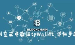 如何在浏览器中验证tpWallet：详细步骤与技巧