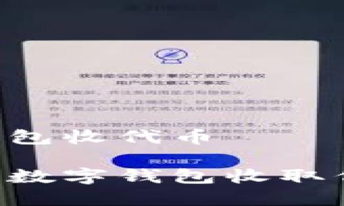 如何用数字钱包收代币

如何正确使用数字钱包收取代币：完整指南