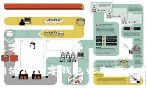 如何用数字钱包收代币

如何正确使用数字钱包收取代币：完整指南