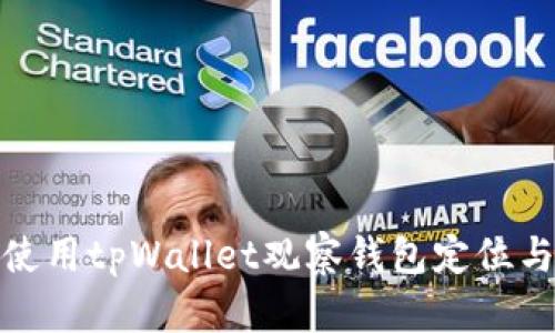 如何使用tpWallet观察钱包定位与监控