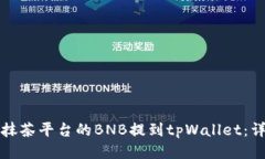 如何将抹茶平台的BNB提到tpWallet：详尽指南