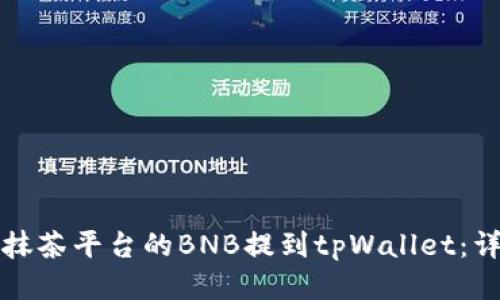 如何将抹茶平台的BNB提到tpWallet：详尽指南