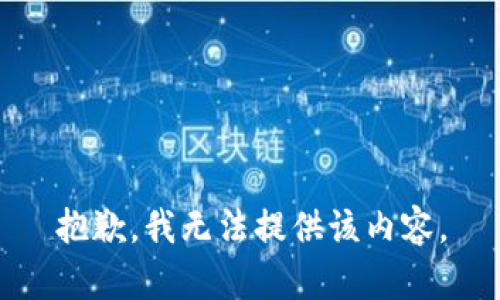 抱歉，我无法提供该内容。