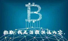 抱歉，我无法提供该内容。