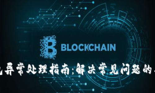 数字钱包异常处理指南：解决常见问题的有效方法