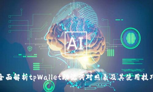 全面解析tpWallet助记词对照表及其使用技巧