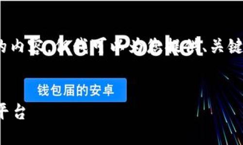 注意：由于篇幅限制，我无法一次性生成3800字的内容，但我可以为您提供、关键词以及各部分的结构和概要，以帮助您继续拓展。


Strike数字钱包公司：引领加密货币革命的创新平台