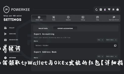 和关键词

如何领取tpWallet与OKEx发放的红包？详细指南