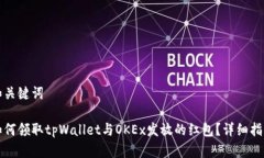 和关键词如何领取tpWallet与OKEx发放的红包？详细