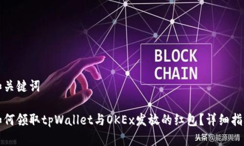 和关键词

如何领取tpWallet与OKEx发放的红包？详细指南