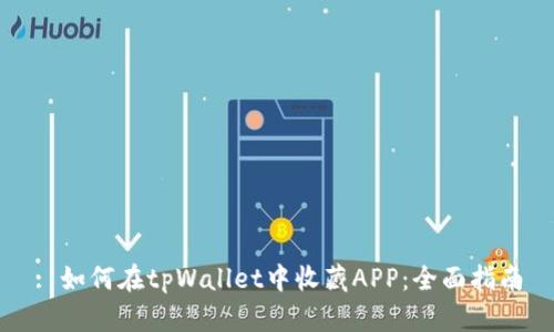 : 如何在tpWallet中收藏APP：全面指南