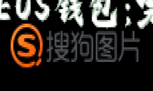 如何使用tpWallet创建EOS钱包：完整教程与常见问题解答