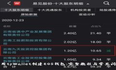 如何使用tpWallet创建EOS钱包：完整教程与常见问题