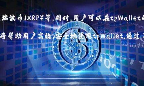    如何解决tpWallet未到账的问题：完整指南  / 

 guanjianci  tpWallet, 钱包到账问题, 加密货币, 交易确认  /guanjianci 

---

引言
在现代数字经济中，加密货币钱包已经成为我们进行交易和保存资产的重要工具。tpWallet作为一种流行的加密货币钱包，为用户提供了便捷的存储和交易服务。但是，有些用户在使用tpWallet时会遇到未到账的问题。本文旨在帮助用户了解tpWallet未到账的原因、解决方案及相关预防措施，以确保用户能够顺利使用此钱包进行交易。

tpWallet未到账的主要原因
tpWallet未到账的原因可能有多种，以下是一些常见的原因：

ul
    listrong网络拥堵：/strong在加密货币网络中，交易确认时间可能会受到网络拥堵的影响。当网络上有大量交易待处理时，交易的确认时间将相应延长。/li
    listrong交易费用不足：/strong交易费用直接影响交易的优先级。如果用户在发送交易时设置的费用过低，交易可能需要更长时间才能被确认。/li
    listrong钱包地址错误：/strong如果用户在发送交易时输入了错误的钱包地址，交易资金将无法到达目标地址。这种情况常常导致用户感到困惑和不安。/li
    listrong区块链探索工具延迟：/strong使用区块链探索工具检查交易状态时，可能会因为数据更新的延迟而导致信息不准确，从而给用户带来未到账的错觉。/li
/ul

解决tpWallet未到账的问题
当用户遇到tpWallet未到账的问题时，可以按照以下步骤进行排查和解决：

h41. 检查交易状态/h4
第一步是使用区块链探索工具（例如Etherscan、Blockchain.com等）检查交易状态。用户只需要输入交易哈希，便可以查看到该交易是否已经被确认。如果交易状态显示为“Pending”或“未确认”，则说明交易仍在等待处理。

h42. 确认交易费用/h4
如果用户发现交易状态为“Pending”，可以考虑提高交易费用以增强交易的确认优先级。在一些钱包中，用户可以在交易设置中手动调整交易费用。由于网络状况的不同，合适的交易费用会有所不同，用户可以参考在线费用估算工具。

h43. 查看钱包地址/h4
如果交易没有到账，用户需要确保所输入的钱包地址正确无误。比较繁琐，但用户可以在发送交易之前确认地址，避免因为输入错误而导致资金无法到账。

h44. 耐心等待/h4
在交易行业，有时需要耐心，而大多数交易通常会在30分钟到几小时内被确认。如果交易在长时间内仍未到账，可以考虑联系tpWallet的客服进行咨询。

预防tpWallet未到账的措施
为了避免未来再出现tpWallet未到账的情况，用户可以采取以下措施：

ul
    listrong了解网络情况：/strong用户应实时了解加密货币网络的拥堵情况，从而合理设置交易费用。/li
    listrong使用正确的钱包地址：/strong始终仔细检查和确认钱包地址，使用复制粘贴功能时需注意避免多余空格。/li
    listrong设置适当的交易费用：/strong根据网络情况设置合适的交易费用，以提高交易的确认速度。/li
    listrong更新钱包应用：/strong保持tpWallet应用的最新版本，以获取最新的功能和修复，避免技术问题影响交易。/li
/ul

常见问题解答

h4问题1：tpWallet中的余额为什么不自动更新？/h4
用户在使用tpWallet时可能会发现钱包的余额没有立即更新。这通常与数据同步有关。tpWallet需要通过连接网络来获取最新的交易数据。如果网络连接不稳定，或者tpWallet的服务器出现问题，余额可能会滞后显示。

解决此问题的方法包括：
ul
    listrong检查网络连接：/strong确保您的设备已连接到稳定的网络。如果网络不稳定，可以尝试切换Wi-Fi或移动数据网络。/li
    listrong重启应用：/strong关闭tpWallet应用并重新打开，通常可以触发钱包重新与网络同步。/li
    listrong等待更新：/strong有时，由于服务器延迟，余额更新可能需要一些时间，特别是在网络繁忙时，可以稍等以查看余额是否在随后更新。/li
/ul

h4问题2：如何联系tpWallet客服获取帮助？/h4
当遇到tpWallet未到账的问题时，用户可以通过以下方式联系tpWallet客服以获得帮助：

h51. 应用内支持/h5
tpWallet通常提供内置的客服支持。在应用中，用户可以找到