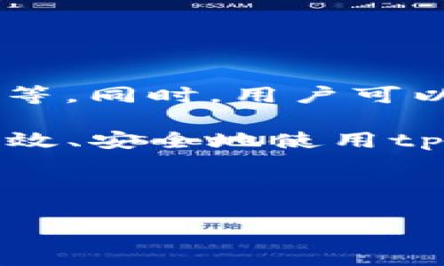    如何解决tpWallet未到账的问题：完整指南  / 

 guanjianci  tpWallet, 钱包到账问题, 加密货币, 交易确认  /guanjianci 

---

引言
在现代数字经济中，加密货币钱包已经成为我们进行交易和保存资产的重要工具。tpWallet作为一种流行的加密货币钱包，为用户提供了便捷的存储和交易服务。但是，有些用户在使用tpWallet时会遇到未到账的问题。本文旨在帮助用户了解tpWallet未到账的原因、解决方案及相关预防措施，以确保用户能够顺利使用此钱包进行交易。

tpWallet未到账的主要原因
tpWallet未到账的原因可能有多种，以下是一些常见的原因：

ul
    listrong网络拥堵：/strong在加密货币网络中，交易确认时间可能会受到网络拥堵的影响。当网络上有大量交易待处理时，交易的确认时间将相应延长。/li
    listrong交易费用不足：/strong交易费用直接影响交易的优先级。如果用户在发送交易时设置的费用过低，交易可能需要更长时间才能被确认。/li
    listrong钱包地址错误：/strong如果用户在发送交易时输入了错误的钱包地址，交易资金将无法到达目标地址。这种情况常常导致用户感到困惑和不安。/li
    listrong区块链探索工具延迟：/strong使用区块链探索工具检查交易状态时，可能会因为数据更新的延迟而导致信息不准确，从而给用户带来未到账的错觉。/li
/ul

解决tpWallet未到账的问题
当用户遇到tpWallet未到账的问题时，可以按照以下步骤进行排查和解决：

h41. 检查交易状态/h4
第一步是使用区块链探索工具（例如Etherscan、Blockchain.com等）检查交易状态。用户只需要输入交易哈希，便可以查看到该交易是否已经被确认。如果交易状态显示为“Pending”或“未确认”，则说明交易仍在等待处理。

h42. 确认交易费用/h4
如果用户发现交易状态为“Pending”，可以考虑提高交易费用以增强交易的确认优先级。在一些钱包中，用户可以在交易设置中手动调整交易费用。由于网络状况的不同，合适的交易费用会有所不同，用户可以参考在线费用估算工具。

h43. 查看钱包地址/h4
如果交易没有到账，用户需要确保所输入的钱包地址正确无误。比较繁琐，但用户可以在发送交易之前确认地址，避免因为输入错误而导致资金无法到账。

h44. 耐心等待/h4
在交易行业，有时需要耐心，而大多数交易通常会在30分钟到几小时内被确认。如果交易在长时间内仍未到账，可以考虑联系tpWallet的客服进行咨询。

预防tpWallet未到账的措施
为了避免未来再出现tpWallet未到账的情况，用户可以采取以下措施：

ul
    listrong了解网络情况：/strong用户应实时了解加密货币网络的拥堵情况，从而合理设置交易费用。/li
    listrong使用正确的钱包地址：/strong始终仔细检查和确认钱包地址，使用复制粘贴功能时需注意避免多余空格。/li
    listrong设置适当的交易费用：/strong根据网络情况设置合适的交易费用，以提高交易的确认速度。/li
    listrong更新钱包应用：/strong保持tpWallet应用的最新版本，以获取最新的功能和修复，避免技术问题影响交易。/li
/ul

常见问题解答

h4问题1：tpWallet中的余额为什么不自动更新？/h4
用户在使用tpWallet时可能会发现钱包的余额没有立即更新。这通常与数据同步有关。tpWallet需要通过连接网络来获取最新的交易数据。如果网络连接不稳定，或者tpWallet的服务器出现问题，余额可能会滞后显示。

解决此问题的方法包括：
ul
    listrong检查网络连接：/strong确保您的设备已连接到稳定的网络。如果网络不稳定，可以尝试切换Wi-Fi或移动数据网络。/li
    listrong重启应用：/strong关闭tpWallet应用并重新打开，通常可以触发钱包重新与网络同步。/li
    listrong等待更新：/strong有时，由于服务器延迟，余额更新可能需要一些时间，特别是在网络繁忙时，可以稍等以查看余额是否在随后更新。/li
/ul

h4问题2：如何联系tpWallet客服获取帮助？/h4
当遇到tpWallet未到账的问题时，用户可以通过以下方式联系tpWallet客服以获得帮助：

h51. 应用内支持/h5
tpWallet通常提供内置的客服支持。在应用中，用户可以找到