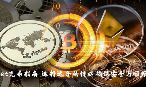 tpWallet充币指南：选择适合的链以确保安全与顺畅的交易