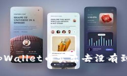 如何解决tpWallet币卖出去没有到账的问题？