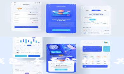 ybk数字钱包：全面解析及其功能特点