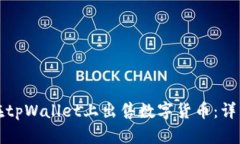 如何在tpWallet上出售数字货币：详细指南