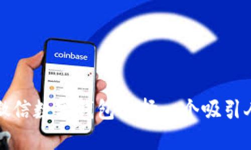 如何为微信数字钱包选择一个吸引人的名字