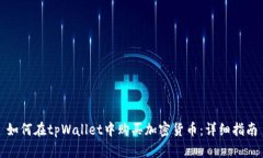 如何在tpWallet中购买加密货币：详细指南