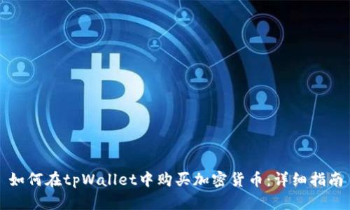 如何在tpWallet中购买加密货币：详细指南