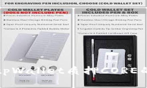 全面解析tpWallet质押CORE的简单教程