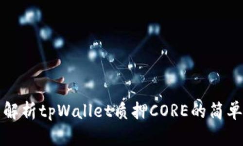全面解析tpWallet质押CORE的简单教程