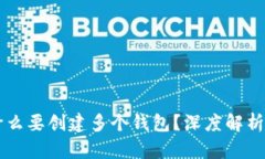 tpWallet为什么要创建多个钱包？深度解析及其背后