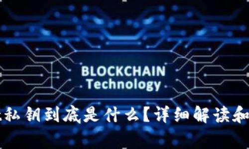 tpWallet私钥到底是什么？详细解读和注意事项
