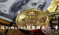 如何通过tpWallet销售猪币 - 全面指南